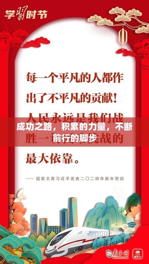 成功之路，積累的力量，不斷前行的腳步