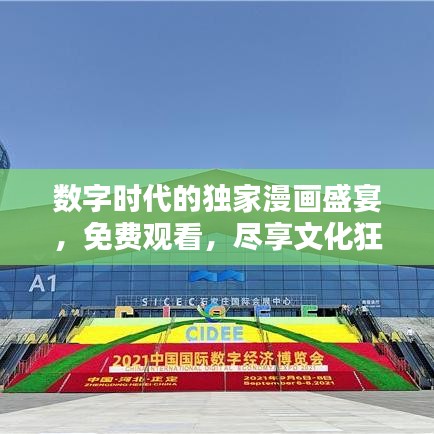 數(shù)字時(shí)代的獨(dú)家漫畫盛宴，免費(fèi)觀看，盡享文化狂歡