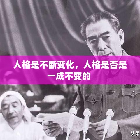 人格是不斷變化，人格是否是一成不變的 