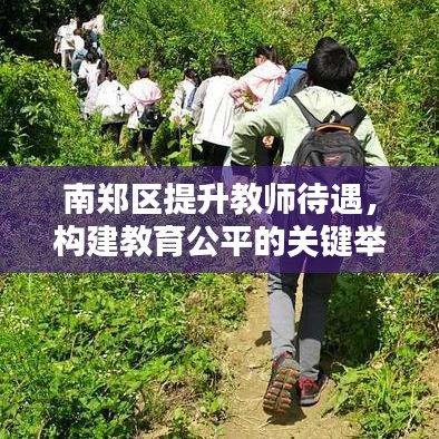 南鄭區(qū)提升教師待遇，構(gòu)建教育公平的關(guān)鍵舉措