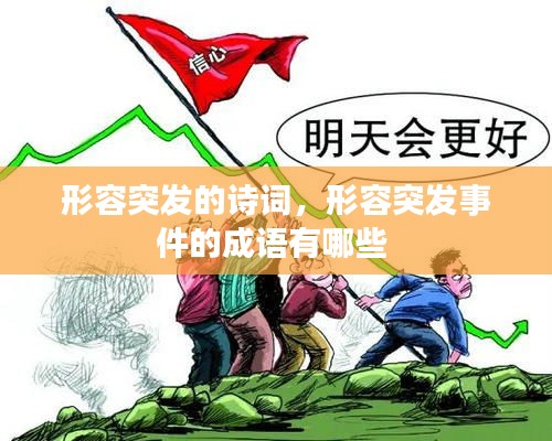 形容突發(fā)的詩(shī)詞，形容突發(fā)事件的成語(yǔ)有哪些 