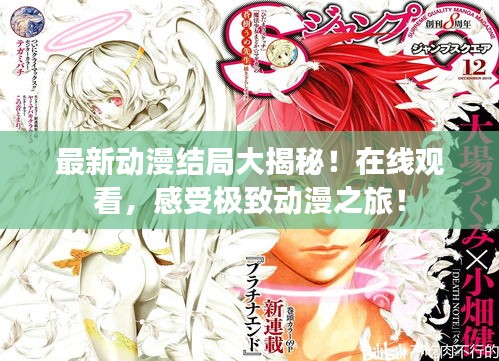 最新動(dòng)漫結(jié)局大揭秘！在線觀看，感受極致動(dòng)漫之旅！