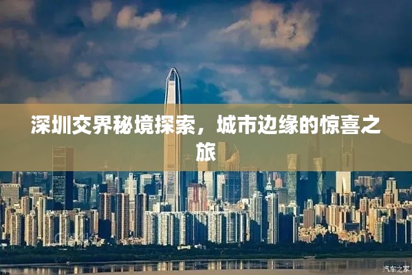 深圳交界秘境探索，城市邊緣的驚喜之旅