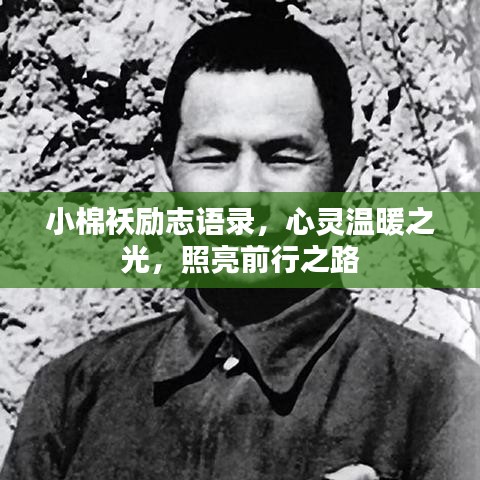 小棉襖勵志語錄，心靈溫暖之光，照亮前行之路