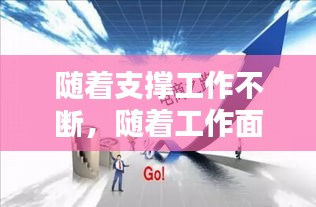隨著支撐工作不斷，隨著工作面不斷推進 