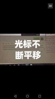 光標(biāo)不斷平移，光標(biāo)隨意移動(dòng) 