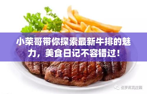小榮哥帶你探索最新牛排的魅力，美食日記不容錯(cuò)過！