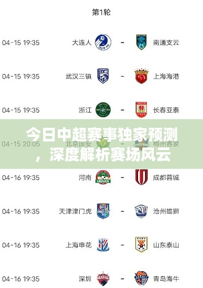 今日中超賽事獨(dú)家預(yù)測，深度解析賽場風(fēng)云