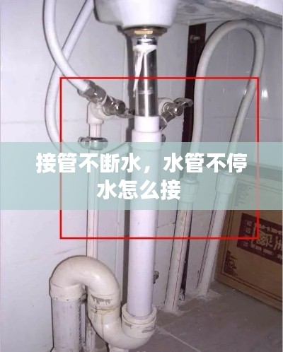 接管不斷水，水管不停水怎么接 