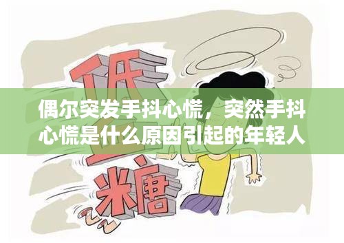 偶爾突發(fā)手抖心慌，突然手抖心慌是什么原因引起的年輕人 