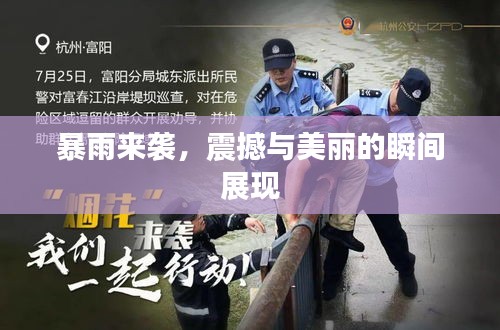 暴雨來襲，震撼與美麗的瞬間展現(xiàn)