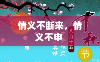 情義不斷來，情義不申 