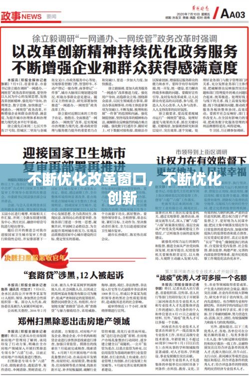 不斷優(yōu)化改革窗口，不斷優(yōu)化創(chuàng)新 