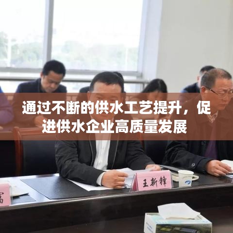 通過不斷的供水工藝提升，促進供水企業(yè)高質量發(fā)展 