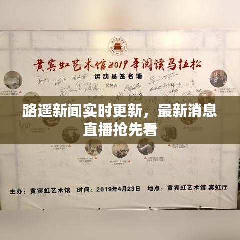 路遙新聞實(shí)時更新，最新消息直播搶先看
