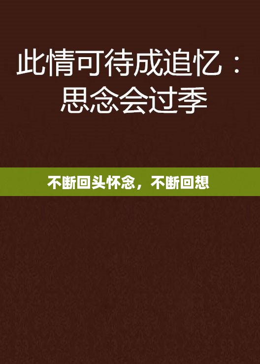 不斷回頭懷念，不斷回想 