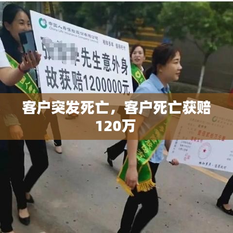 客戶突發(fā)死亡，客戶死亡獲賠120萬 