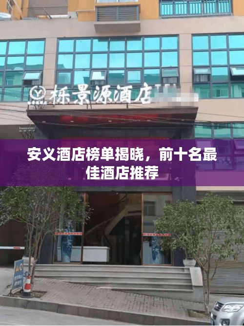安義酒店榜單揭曉，前十名最佳酒店推薦