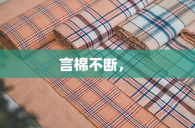 言棉不斷， 