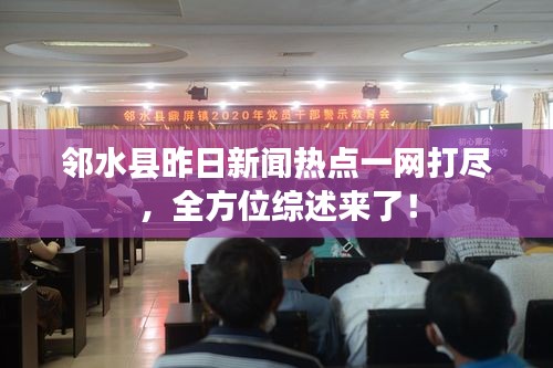 鄰水縣昨日新聞熱點(diǎn)一網(wǎng)打盡，全方位綜述來了！