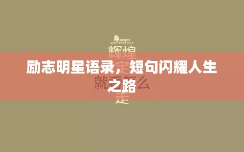 勵(lì)志明星語錄，短句閃耀人生之路