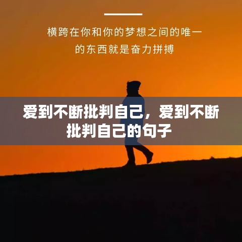 愛到不斷批判自己，愛到不斷批判自己的句子 