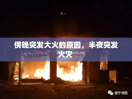 傍晚突發(fā)大火的原因，半夜突發(fā)火災(zāi) 