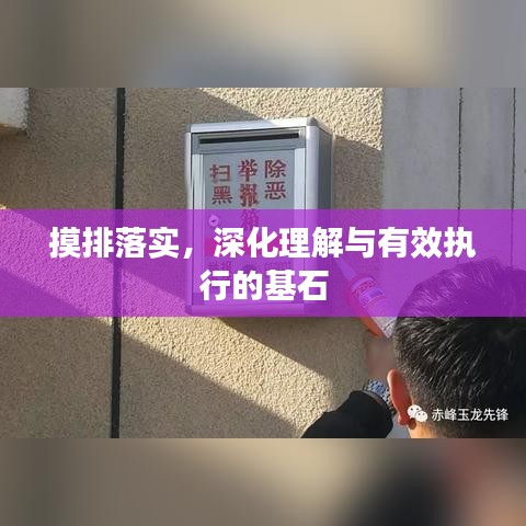 摸排落實(shí)，深化理解與有效執(zhí)行的基石