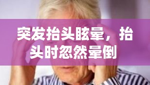 突發(fā)抬頭眩暈，抬頭時忽然暈倒 