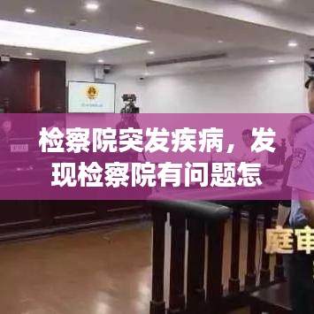 檢察院突發(fā)疾病，發(fā)現(xiàn)檢察院有問題怎么投訴 