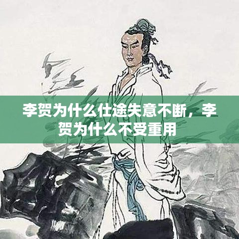 李賀為什么仕途失意不斷，李賀為什么不受重用 