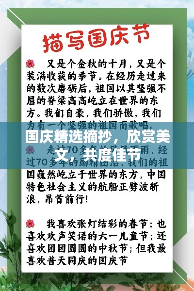 國慶精選摘抄，欣賞美文，共度佳節(jié)