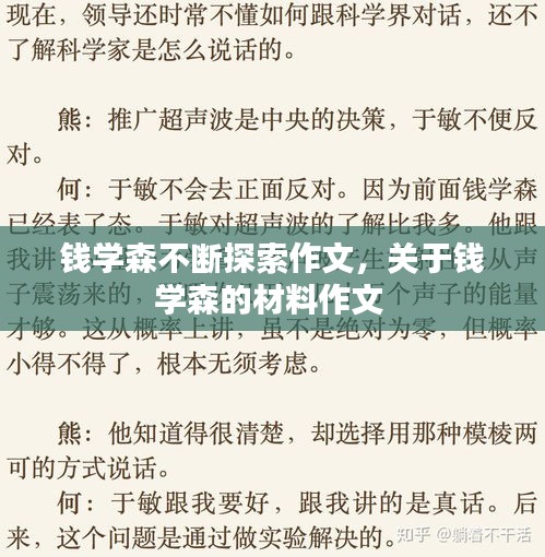 錢(qián)學(xué)森不斷探索作文，關(guān)于錢(qián)學(xué)森的材料作文 