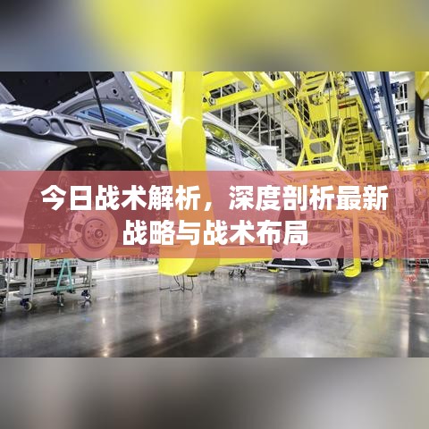 今日戰(zhàn)術解析，深度剖析最新戰(zhàn)略與戰(zhàn)術布局