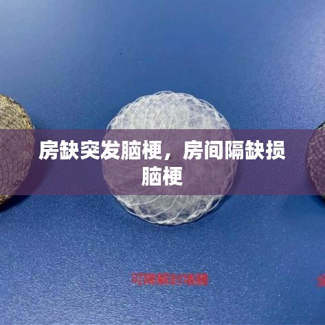 房缺突發(fā)腦梗，房間隔缺損 腦梗 