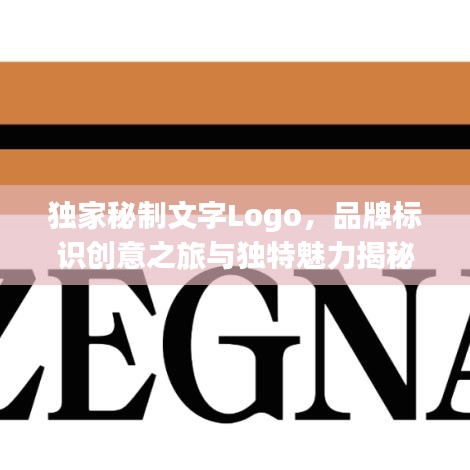 獨(dú)家秘制文字Logo，品牌標(biāo)識(shí)創(chuàng)意之旅與獨(dú)特魅力揭秘
