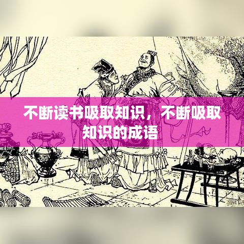 不斷讀書吸取知識(shí)，不斷吸取知識(shí)的成語(yǔ) 