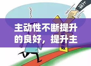 主動(dòng)性不斷提升的良好，提升主動(dòng)性還是增進(jìn)主動(dòng)性 