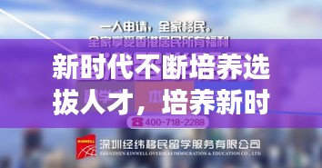 新時(shí)代不斷培養(yǎng)選拔人才，培養(yǎng)新時(shí)代需要的人才心得體會(huì) 