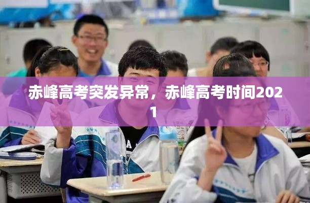 赤峰高考突發(fā)異常，赤峰高考時(shí)間2021 