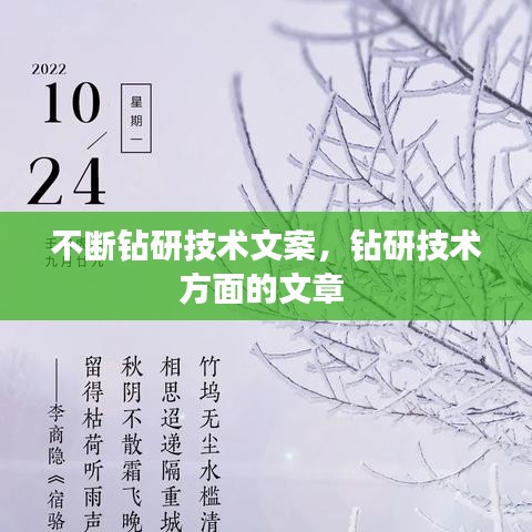 不斷鉆研技術(shù)文案，鉆研技術(shù)方面的文章 