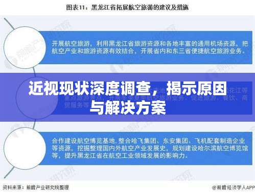 近視現(xiàn)狀深度調查，揭示原因與解決方案