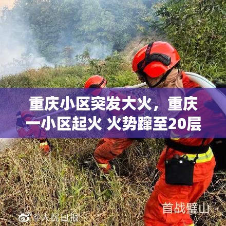 重慶小區(qū)突發(fā)大火，重慶一小區(qū)起火 火勢躥至20層樓高 
