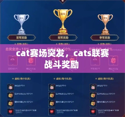 cat賽場(chǎng)突發(fā)，cats聯(lián)賽戰(zhàn)斗獎(jiǎng)勵(lì) 