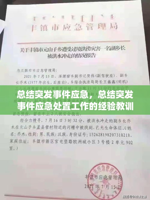 總結(jié)突發(fā)事件應(yīng)急，總結(jié)突發(fā)事件應(yīng)急處置工作的經(jīng)驗(yàn)教訓(xùn),并向 