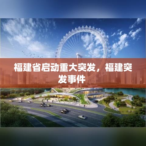 福建省啟動重大突發(fā)，福建突發(fā)事件 