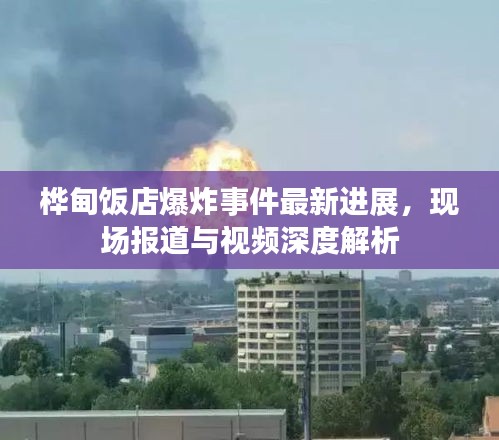 樺甸飯店爆炸事件最新進展，現(xiàn)場報道與視頻深度解析