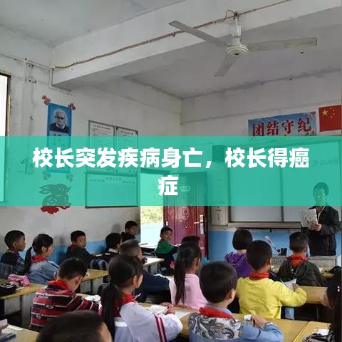 校長(zhǎng)突發(fā)疾病身亡，校長(zhǎng)得癌癥 