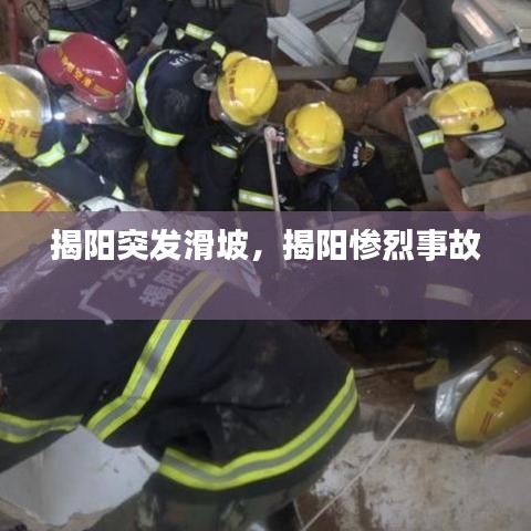 揭陽(yáng)突發(fā)滑坡，揭陽(yáng)慘烈事故 