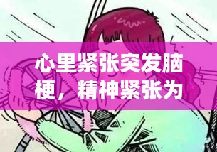 心里緊張突發(fā)腦梗，精神緊張為什么會引起腦梗 